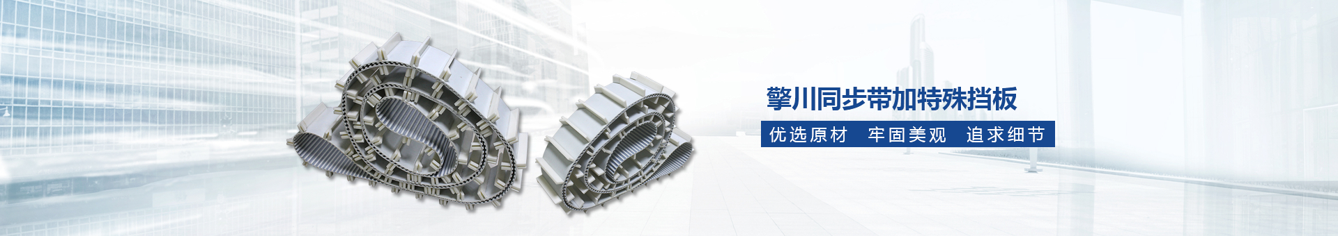 同步帶,擎川同步帶,同步帶定制廠家,廣州擎川機電設(shè)備有限公司 同步帶,擎川同步帶,同步帶定制廠家,廣州擎川機電設(shè)備有限公司