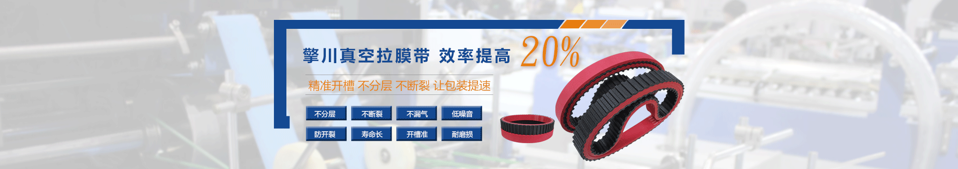 真空拉膜帶,擎川真空拉膜帶,真空拉膜帶定制廠家 真空拉膜帶,擎川真空拉膜帶,真空拉膜帶定制廠家