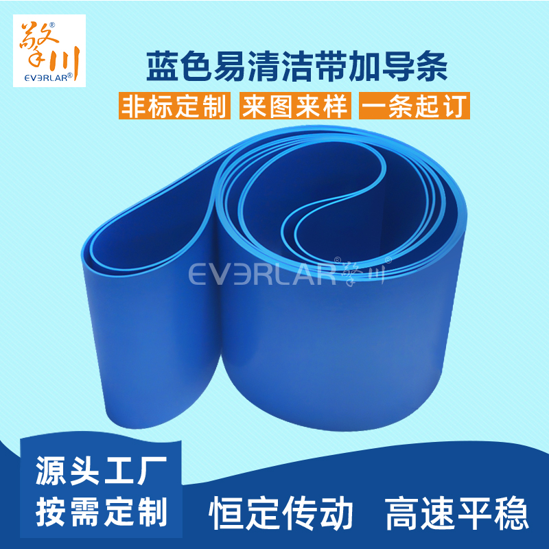 易清潔TPU輸送帶加導(dǎo)條精準(zhǔn)定位藍色食品級傳送帶廠家定制