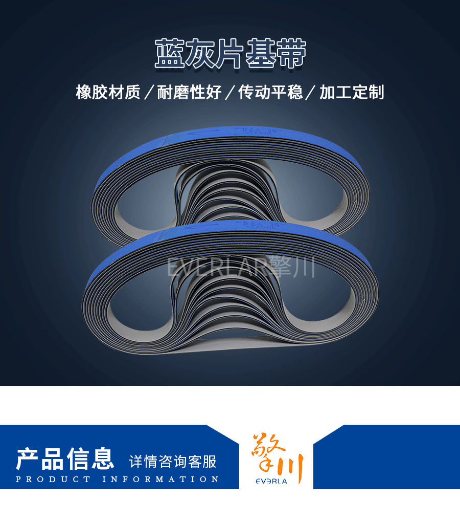 藍灰片基帶 藍灰片基帶