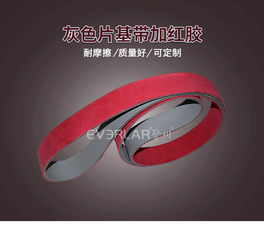 灰色片基帶加紅膠 灰色片基帶加紅膠