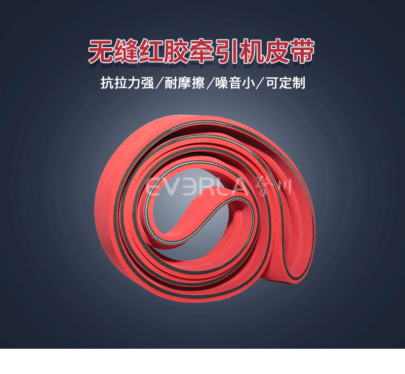 無縫橡膠牽引機皮帶 無縫橡膠牽引機皮帶