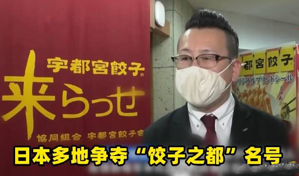 日本多地爭奪餃子之都名號是怎么回事？
