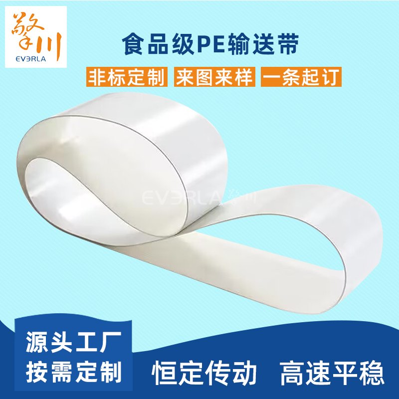 食品級PE輸送帶耐油耐切割易清潔工業(yè)皮帶