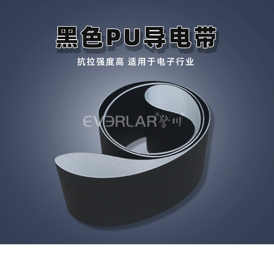 1756776728228606.jpg 黑色PU輸送帶-導(dǎo)電帶.jpg
